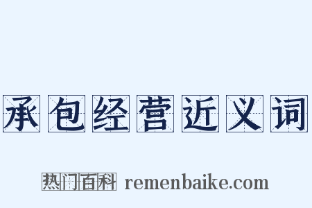 承包经营近义词是什么意思的图片